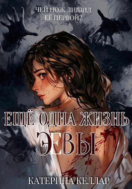 Ещё одна жизнь Эвы