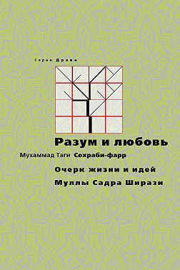 Разум и любовь. Очерк жизни и идей Муллы Садры Ширази