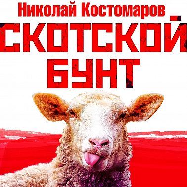 Скотской бунт