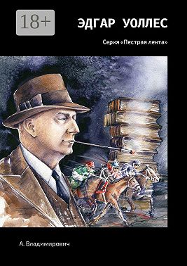 Эдгар Уоллес. Серия «Пестрая лента»