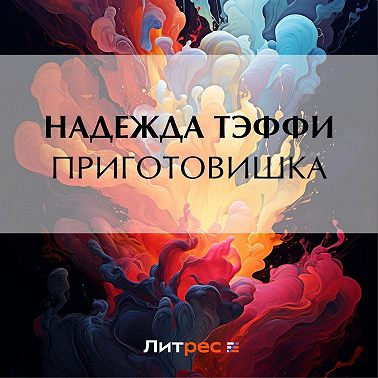 Приготовишка