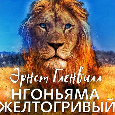 Нгоньяма желтогривый