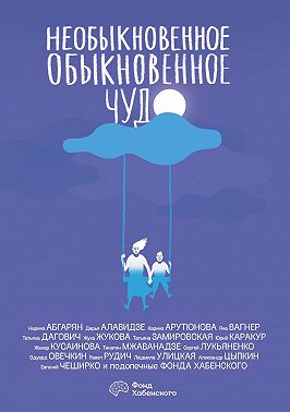 Необыкновенное обыкновенное чудо