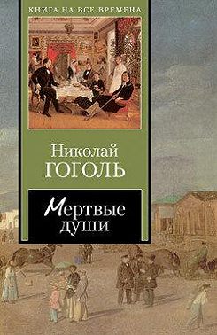Мертвые души