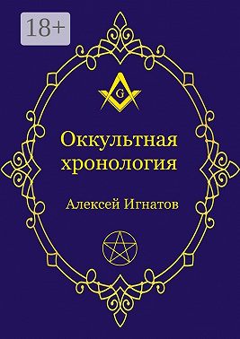 Оккультная хронология. Новейшая история западной магии