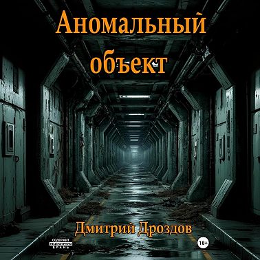 Аномальный объект