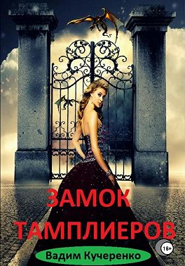 Замок тамплиеров