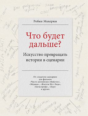 Что будет дальше? Искусство превращать истории в сценарии
