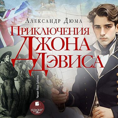 Приключения Джона Девиса
