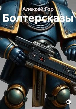 Болтерсказы