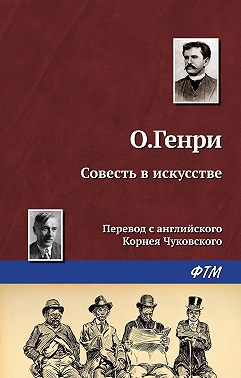 Совесть в искусстве