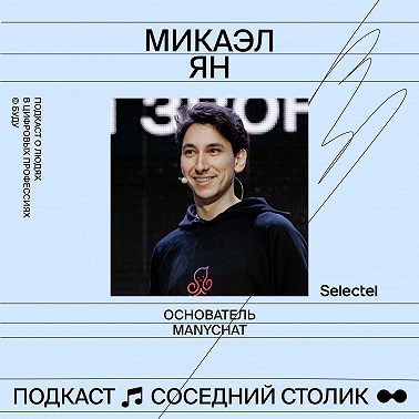 Микаэл Ян, ManyChat: про резидентство в 500 Startups, сложности запуска мировой платформы и зачем нужен ментор