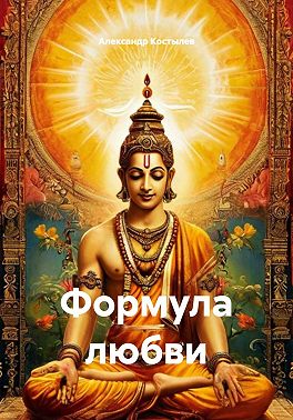 Формула любви