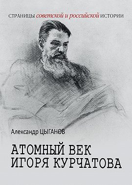 Атомный век Игоря Курчатова