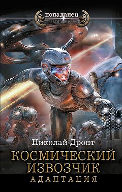 Космический извозчик. Адаптация