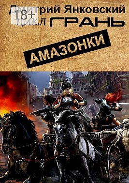 Амазонки