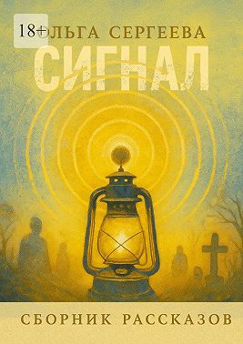 Сигнал