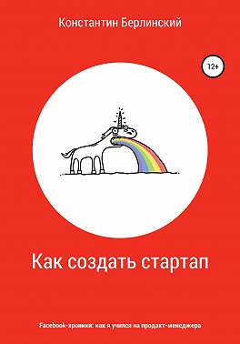 Как создать стартап