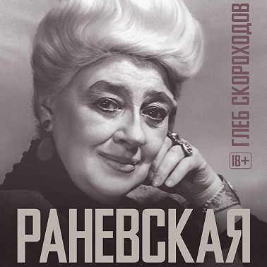 Раневская