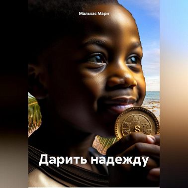 Дарить надежду