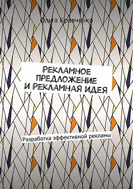 Рекламное предложение и Рекламная идея. Разработка эффективной рекламы