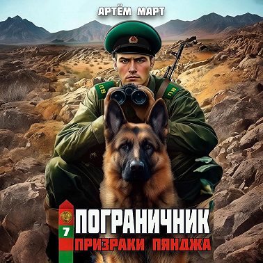 Пограничник. Том 7: Призраки Пянджа