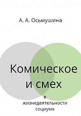 Комическое и смех в жизнедеятельности социума