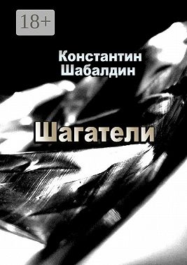 Шагатели. Книга первая