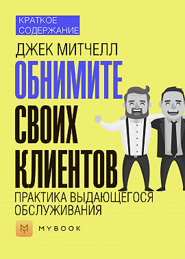 Краткое содержание «Обнимите своих клиентов. Практика выдающегося обслуживания»