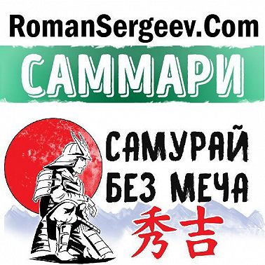 Саммари на книгу «Самурай без меча». Китами Масао
