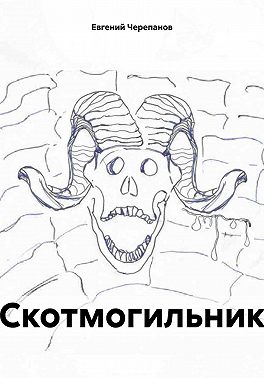 Скотмогильник