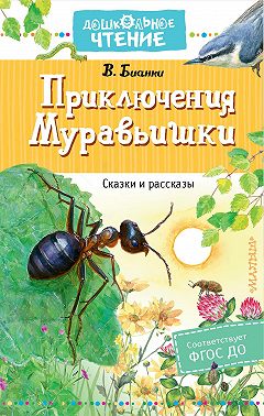 Приключения Муравьишки