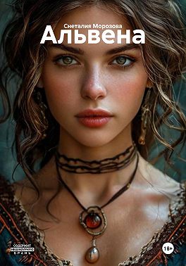 Альвена