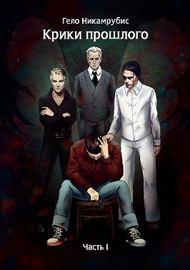 Крики прошлого. Часть I
