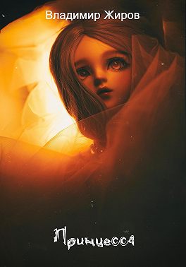 Принцесса