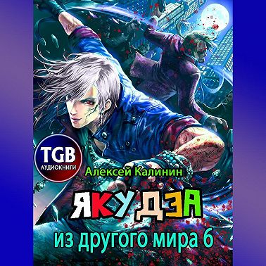 Якудза из другого мира 6