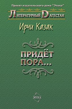 Придет пора… (Стихи и поэмы)