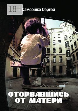 Оторвавшись от матери. Драма