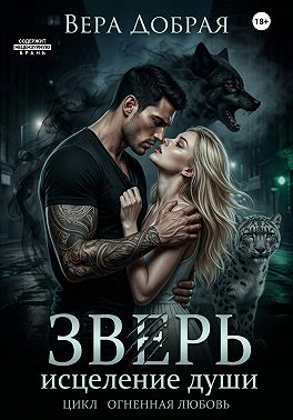 Зверь. Исцеление души
