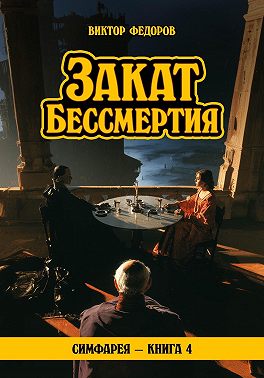 Закат Бессмертия