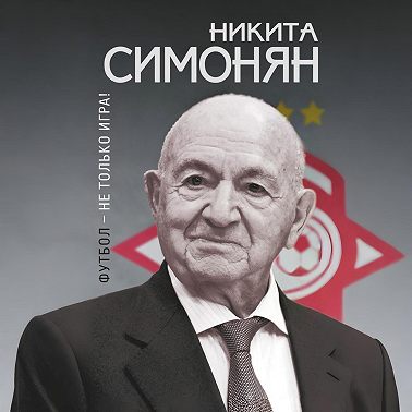 Футбол – не только игра!