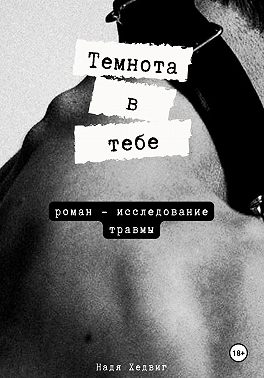 Темнота в тебе