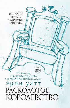 Расколотое королевство