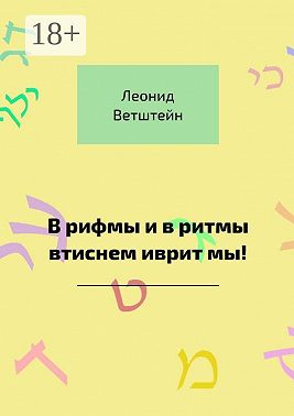 В рифмы и в ритмы втиснем иврит мы!