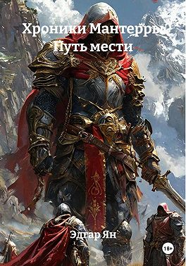 Хроники Мантерры Путь мести