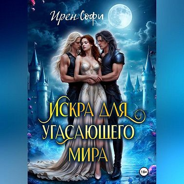 Искра для угасающего мира