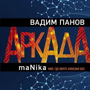 Аркада. Эпизод третий. maNika