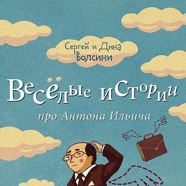 Веселые истории про Антона Ильича (сборник)