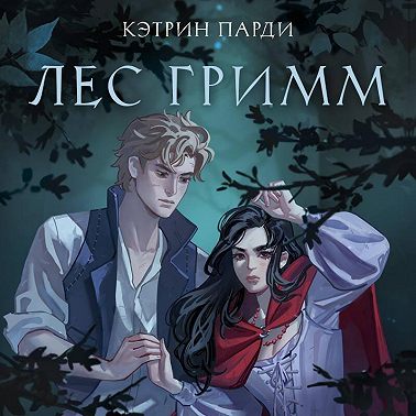 Лес Гримм