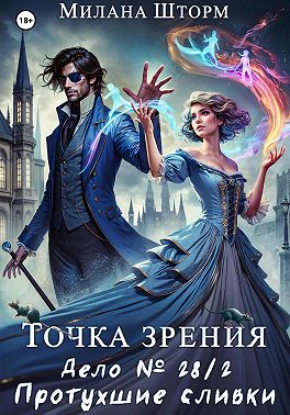 Точка зрения. Дело №28/2. Протухшие сливки